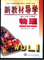 新教材导学  高中二年级·下学期用  物理  第2册