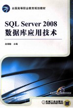 SQL Server2008数据库应用技术