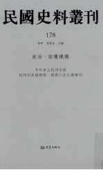 民国史料丛刊  178  政治·政权机构