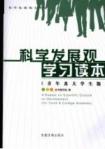 科学发展观学习读本  青年及大学生版