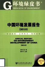 中国环境发展报告  2010