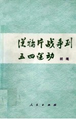 从鸦片战争到五四运动  下