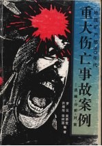 地质矿产部80年代重大伤亡事故案例  选编·分析·对策