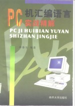 PC机汇编语言实战精解