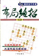 象棋博弈技巧手册  布局绝招