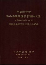 中央研究院第二届国际汉学会议论文集  明清与近代史组  庆祝中央研究院院庆六十周年  上