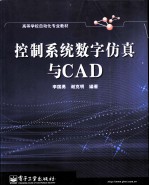 控制系统数字仿真与CAD