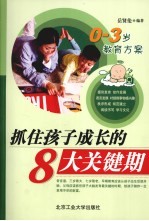 抓住孩子成长的8大关键期