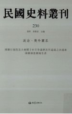 民国史料丛刊  230  政治·对外关系