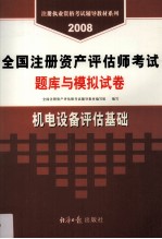 全国注册资产评估师考试题库与模拟试卷  机电设备评估基础