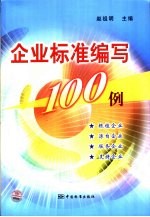 企业标准编写100例