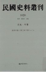 民国史料丛刊  1020  史地·年鉴