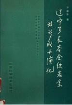 辽宁弓长岭含铁岩系的形成与演化