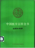 中国医学百科全书  50  泌尿外科学