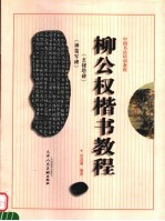 柳公权《玄秘塔碑》  《神策军碑》楷书教程  修订本