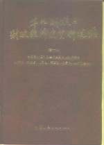 华北解放区财政经济史资料选编  第1辑