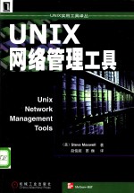 UNIX网络管理工具