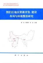 图们江地区资源开发、建设布局与环境整治研究