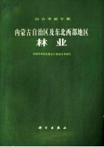 内蒙古自治区及东北西部地区林业