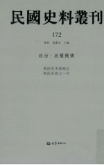 民国史料丛刊  172  政治·政权机构