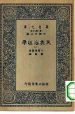 万有文库第二集七百种民族地理学  上下