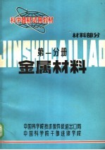 科学器材试用教材  金属材料  材料部分  第1分册