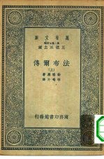 万有文库第二集七百种法布尔传  上下