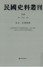 民国史料丛刊  168  政治·政权机构