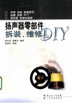 扬声器零部件拆装、维修DIY