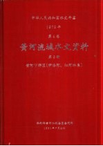 中华人民共和国水文年鉴  1979  第4卷  黄河流域水文资料  第6册  黄河下游区（伊洛河、沁河水系）