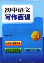 初中语文写作百课  九年级  全1册