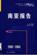 2003-2004南亚报告