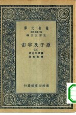 万有文库第二集七百种原子及宇宙  上下