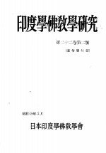 印度学佛教学研究  第22卷  第2号  44