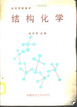 结构化学