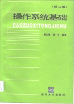 操作系统基础  第2版