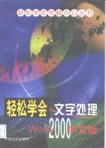 轻松学会文字处理Word2000中文版