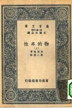 万有文库第二集七百种物的本性  上下