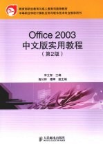 Office 2003中文版实用教程  第2版