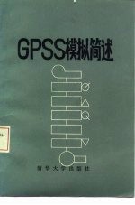 GPSS模拟简述