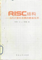 RISC结构 当代计算机发展的最新技术