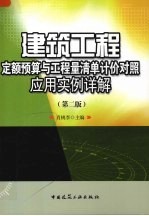 建筑工程定额预算与工程量清单计价对照应用实例详解  第2版