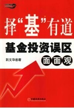 择“基”有道  基金投资误区面面观