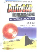 AutoCAD应用答疑解惑  AutoCAD 2000/R14  通用篇