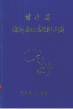 甘肃省临洮县地名资料汇编