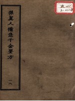 正统道藏本医书  孙真人备急千金要方  18