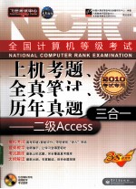 全国计算机等级考试上机考题、全真笔试、历年真题三合一  二级ACCESS