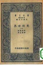 万有文库第二集七百种光的世界  1-4册  共4本