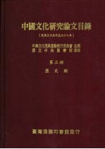 中国文化研究论文目录  民国三十五年至六十八年  第3册  历史类