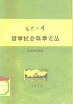 武汉大学  哲学社会科学论丛  史学专辑